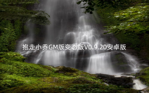 抱走小乔GM版变态版V0.9.20安卓版