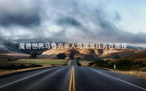 魔兽世界马鲁克半人马周常任务在哪接