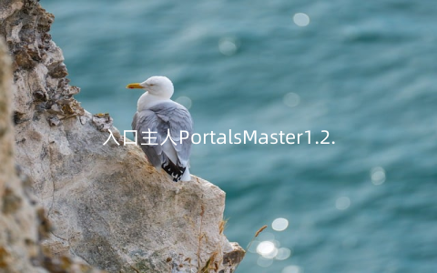 入口主人PortalsMaster1.2.9安卓版