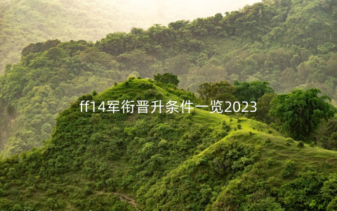 ff14军衔晋升条件一览2023