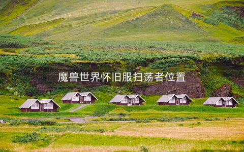 魔兽世界怀旧服扫荡者位置
