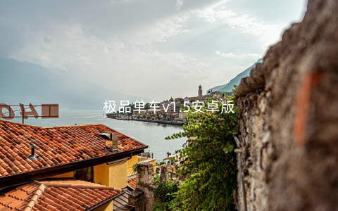 极品单车v1.5安卓版
