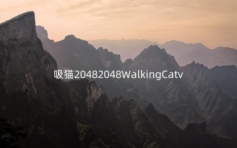 吸猫20482048WalkingCatv2.0.4安卓版