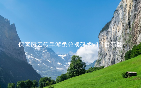 侠客风云传手游免兑换码版v1.1最新版