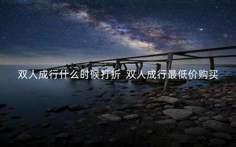 双人成行什么时候打折  双人成行最低价购买地址介绍