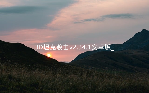 3D坦克袭击v2.34.1安卓版_
