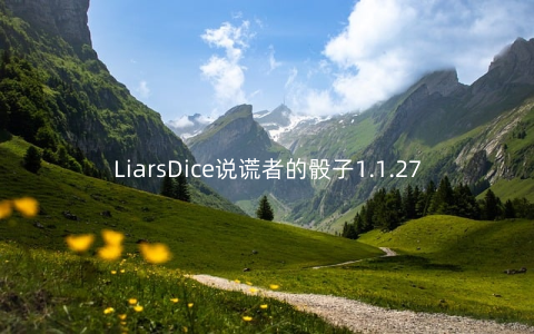 LiarsDice说谎者的骰子1.1.27安卓版