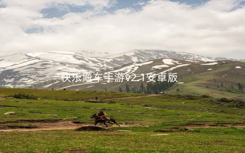 快乐飚车手游v2.1安卓版_