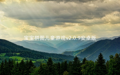 宝宝拼图儿童游戏v2.0.9安卓版