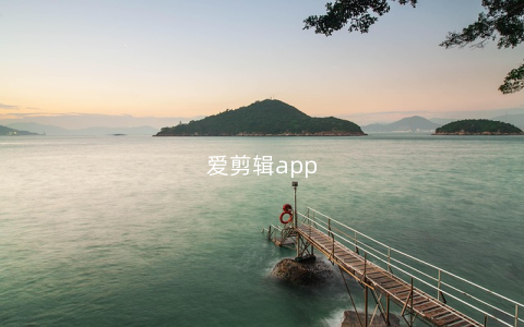 爱剪辑app