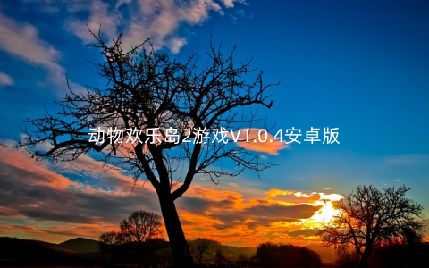 动物欢乐岛2游戏V1.0.4安卓版