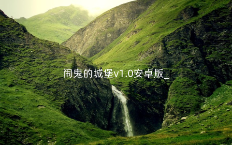 闹鬼的城堡v1.0安卓版_