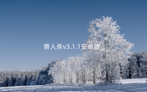 兽人杀v3.1.1安卓版_