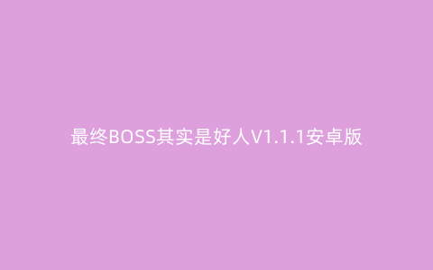 最终BOSS其实是好人V1.1.1安卓版