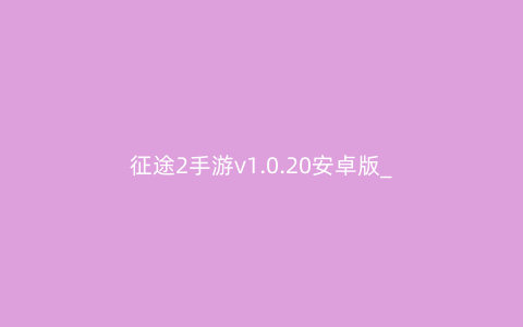 征途2手游v1.0.20安卓版_