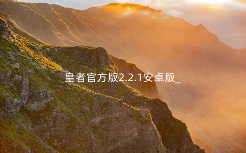 皇者官方版2.2.1安卓版_
