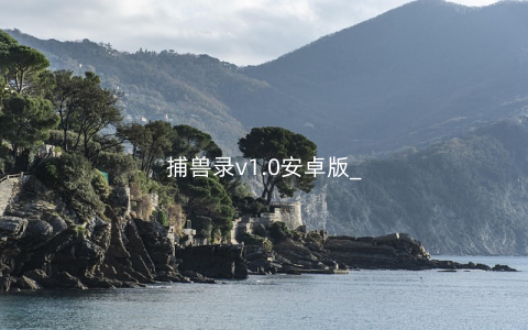 捕兽录v1.0安卓版_