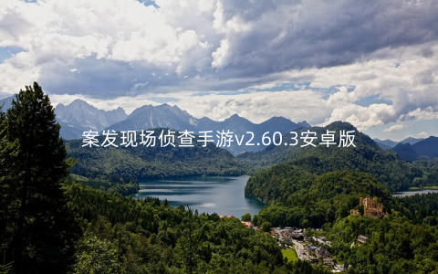 案发现场侦查手游v2.60.3安卓版