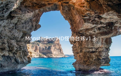 MonsterPoolHD怪物台球v1.3安卓版