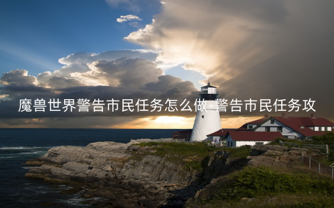 魔兽世界警告市民任务怎么做-警告市民任务攻略