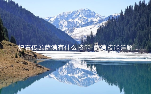 炉石传说萨满有什么技能-萨满技能详解