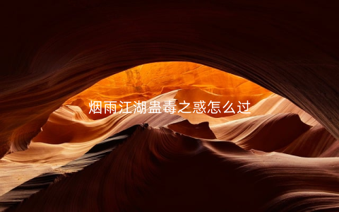 烟雨江湖蛊毒之惑怎么过