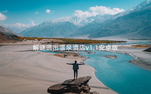 解谜逃出温泉酒店v1.1安卓版