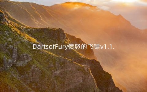DartsofFury愤怒的飞镖v1.1.0129.1102