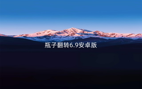 瓶子翻转6.9安卓版