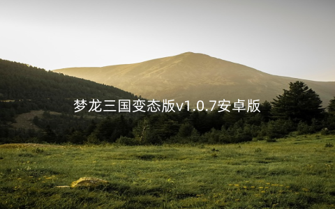 梦龙三国变态版v1.0.7安卓版