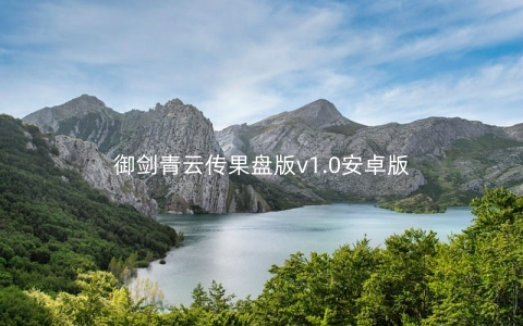 御剑青云传果盘版v1.0安卓版