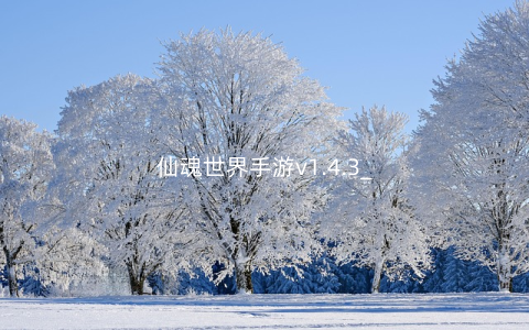 仙魂世界手游v1.4.3_