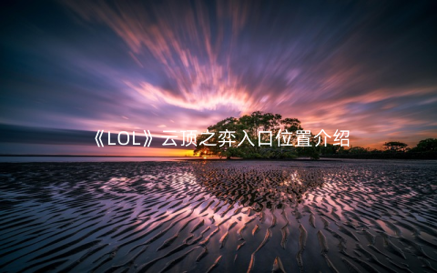 《LOL》云顶之弈入口位置介绍