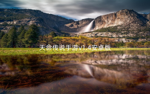 天命传说手游v1.4安卓版