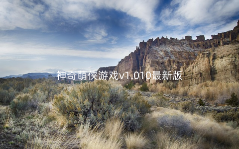 神奇萌侠游戏v1.010最新版