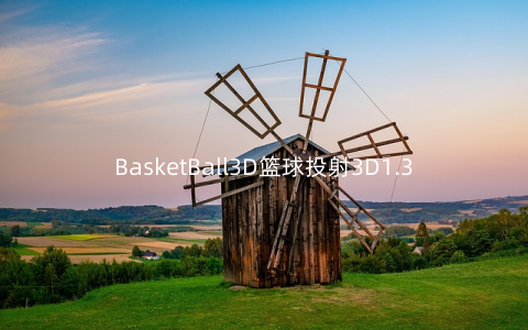 BasketBall3D篮球投射3D1.3安卓版