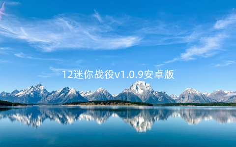 12迷你战役v1.0.9安卓版